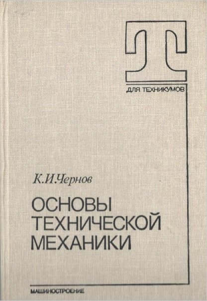 К.И.Чернов "Основы Технической Механики" 1986г. - Documents - Avsim.Su