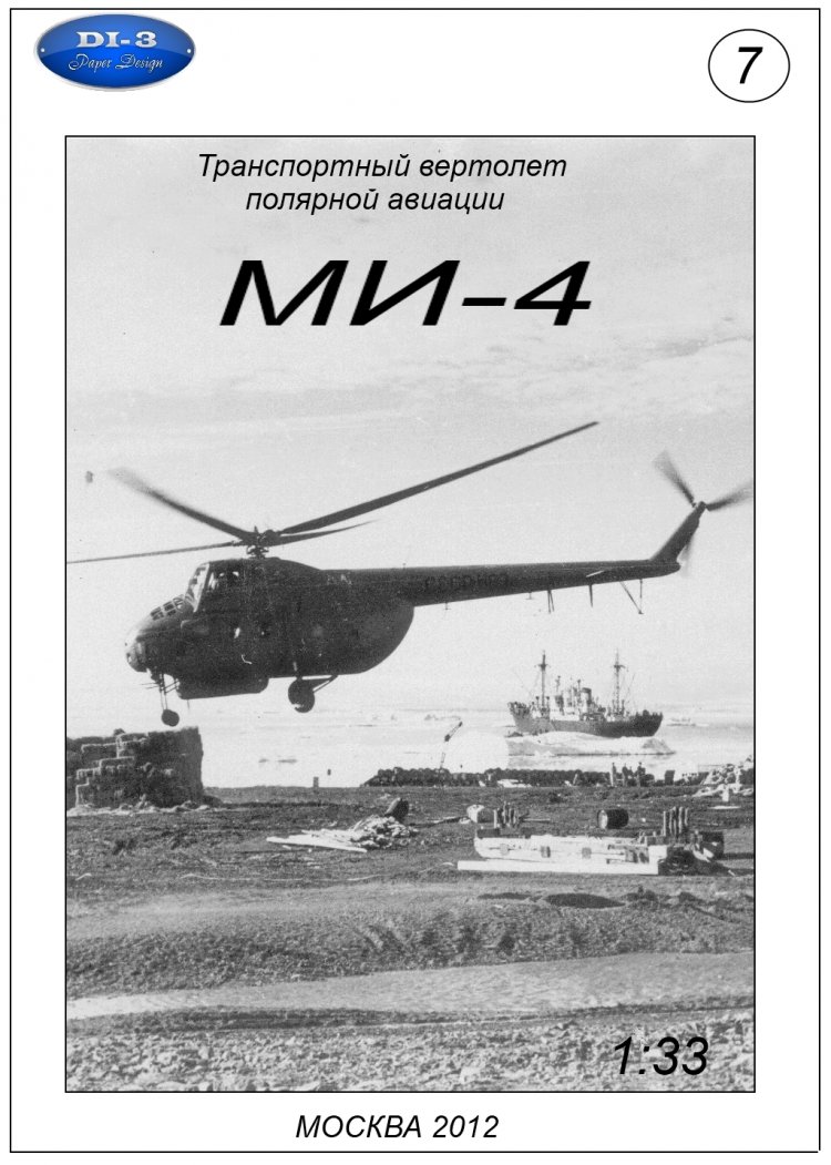 ми-4ав. ми 4 книга. ми 4 книга. ми-4 полярная авиация. ми-4пл.