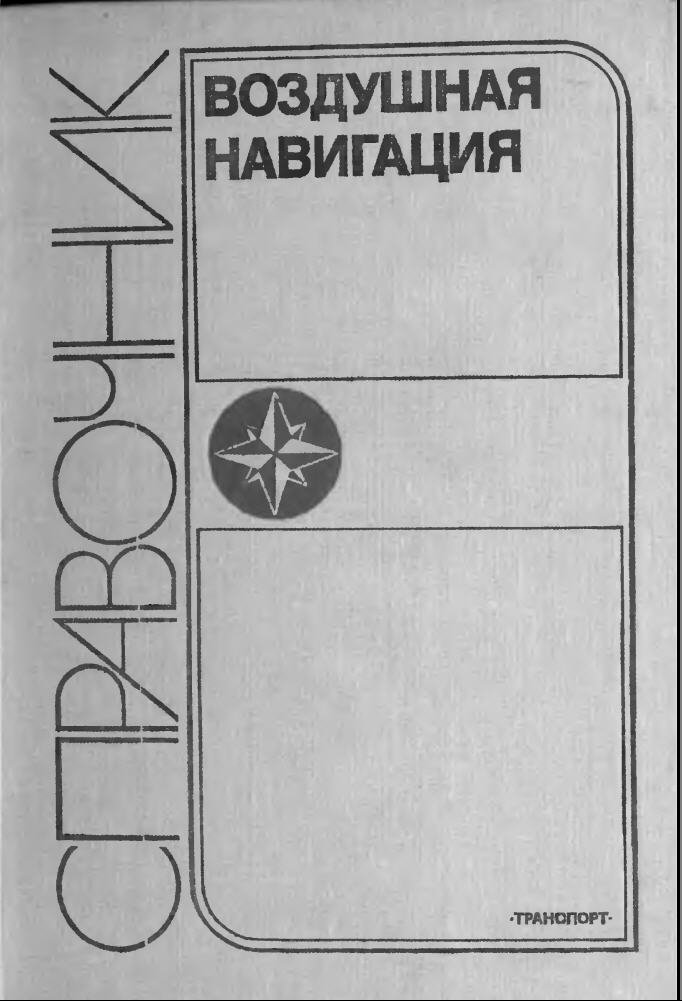 Files - Справочник пилота и штурмана гражданской авиации - Avsim.su